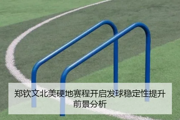 郑钦文北美硬地赛程开启发球稳定性提升前景分析