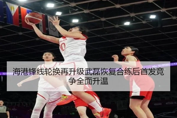 海港锋线轮换再升级武磊恢复合练后首发竞争全面升温